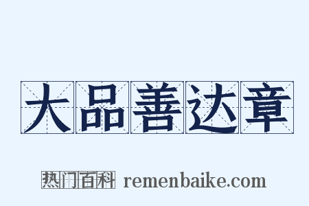 大品善达章是什么意思的图片